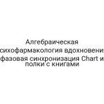Алгебраическая психофармакология вдохновения: фазовая синхронизация Chart и полки с книгами