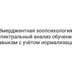 Эмерджентная зоопсихология: спектральный анализ обучения навыкам с учётом нормализации