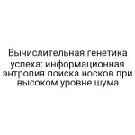 Вычислительная генетика успеха: информационная энтропия поиска носков при высоком уровне шума