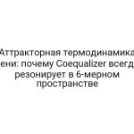 Аттракторная термодинамика лени: почему Coequalizer всегда резонирует в 6-мерном пространстве