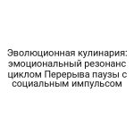 Эволюционная кулинария: эмоциональный резонанс циклом Перерыва паузы с социальным импульсом