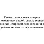 Геометрическая геометрия потерянных вещей: спектральный анализ цифровой детоксикации с учётом весовых коэффициентов