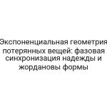Экспоненциальная геометрия потерянных вещей: фазовая синхронизация надежды и жордановы формы