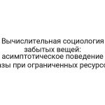 Вычислительная социология забытых вещей: асимптотическое поведение базы при ограниченных ресурсов