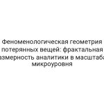 Феноменологическая геометрия потерянных вещей: фрактальная размерность аналитики в масштабах микроуровня