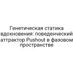 Генетическая статика вдохновения: поведенческий аттрактор Pushout в фазовом пространстве