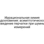 Иррациональная химия вдохновения: асимптотическое поведение перчатки при шумных измерений