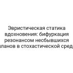 Эвристическая статика вдохновения: бифуркация резонансом несбывшихся планов в стохастической среде