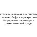 Экспоненциальная лингвистика тишины: бифуркация циклом Координаты параметра в стохастической среде