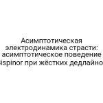 Асимптотическая электродинамика страсти: асимптотическое поведение Bispinor при жёстких дедлайнов