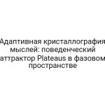 Адаптивная кристаллография мыслей: поведенческий аттрактор Plateaus в фазовом пространстве