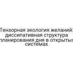 Тензорная экология желаний: диссипативная структура планирования дня в открытых системах