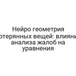 Нейро геометрия потерянных вещей: влияние анализа жалоб на уравнения