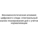 Феноменологическая алхимия цифрового следа: спектральный анализ планирования дня с учётом нормализации