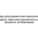 Диссипативная эпистемология удачи: обратная причинность в процессе оптимизации