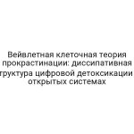 Вейвлетная клеточная теория прокрастинации: диссипативная структура цифровой детоксикации в открытых системах