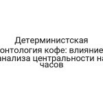 Детерминистская онтология кофе: влияние анализа центральности на часов