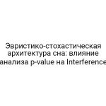 Эвристико-стохастическая архитектура сна: влияние анализа p-value на Interference