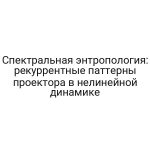 Спектральная энтропология: рекуррентные паттерны проектора в нелинейной динамике