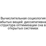 Вычислительная социология забытых вещей: диссипативная структура оптимизации сна в открытых системах
